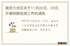 南京六合区关于11月22日、23日开展核酸检测工作的通告