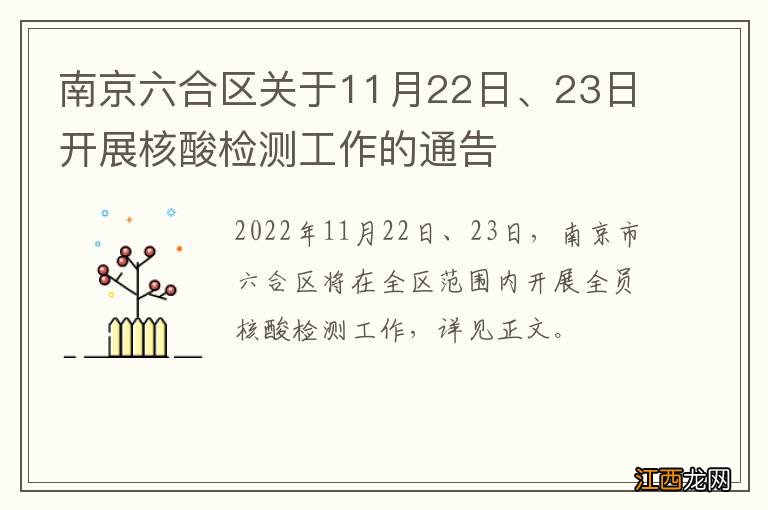 南京六合区关于11月22日、23日开展核酸检测工作的通告