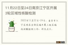 11月22日至24日南京江宁区开展3轮区域性核酸检测