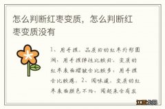 怎么判断红枣变质，怎么判断红枣变质没有