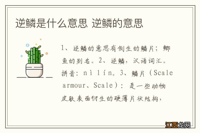 逆鳞是什么意思 逆鳞的意思