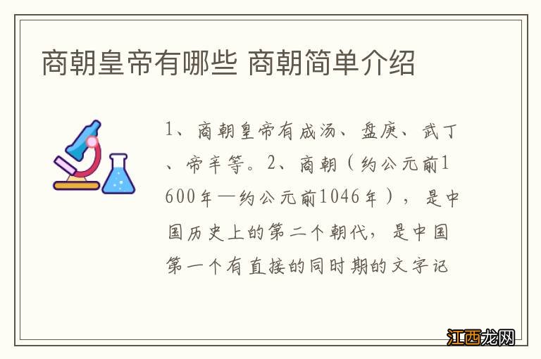 商朝皇帝有哪些 商朝简单介绍