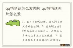 qq悄悄话怎么发图片 qq悄悄话图片怎么发