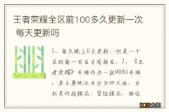 王者荣耀全区前100多久更新一次 每天更新吗