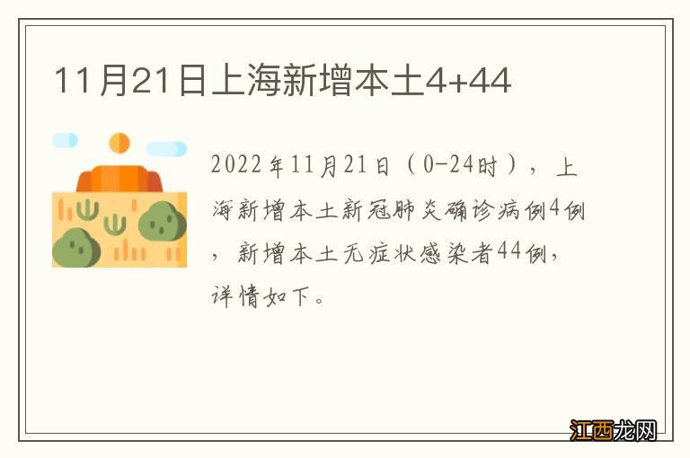 11月21日上海新增本土4+44