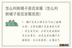 怎么判断橘子是否发霉变质 怎么判断橘子是否发霉