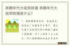 奔腾年代大结局铁锤 奔腾年代大结局铁锤是什么？