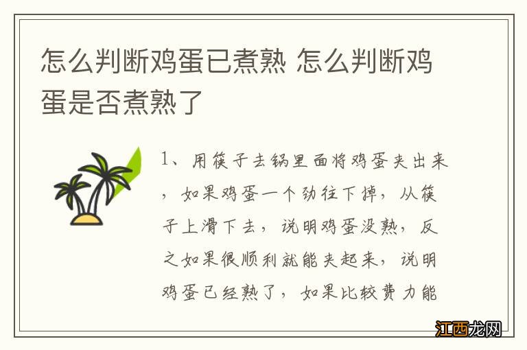 怎么判断鸡蛋已煮熟 怎么判断鸡蛋是否煮熟了