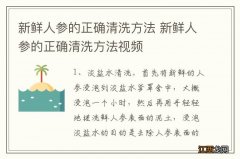 新鲜人参的正确清洗方法 新鲜人参的正确清洗方法视频