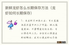 龙虾如何长期保存 新鲜龙虾怎么长期保存方法