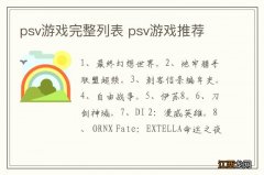 psv游戏完整列表 psv游戏推荐