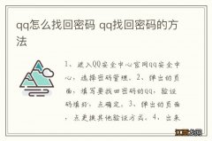 qq怎么找回密码 qq找回密码的方法