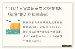 新增4例无症状感染者 11月21日宜昌伍家岗区疫情情况