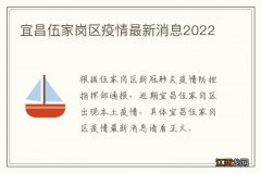 宜昌伍家岗区疫情最新消息2022