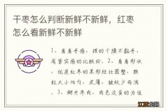 干枣怎么判断新鲜不新鲜，红枣怎么看新鲜不新鲜