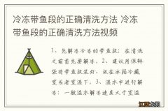 冷冻带鱼段的正确清洗方法 冷冻带鱼段的正确清洗方法视频