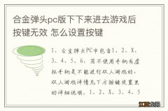 合金弹头pc版下下来进去游戏后按键无效 怎么设置按键