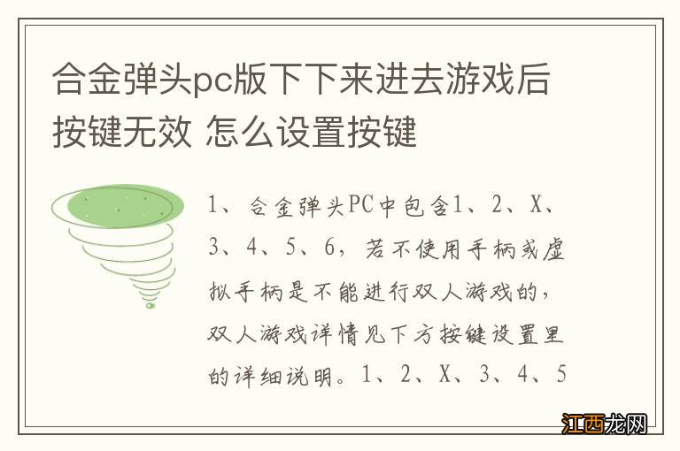 合金弹头pc版下下来进去游戏后按键无效 怎么设置按键