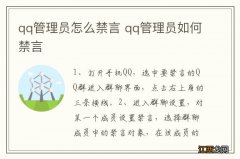 qq管理员怎么禁言 qq管理员如何禁言