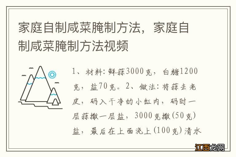 家庭自制咸菜腌制方法，家庭自制咸菜腌制方法视频