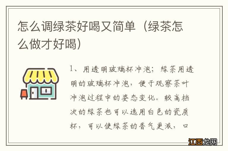 绿茶怎么做才好喝 怎么调绿茶好喝又简单