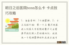 明日之后医院boss怎么卡 卡点技巧攻略