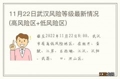 高风险区+低风险区 11月22日武汉风险等级最新情况