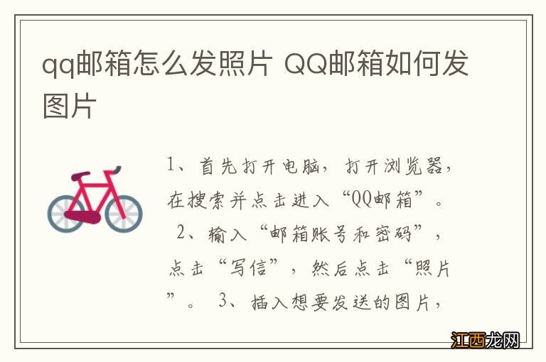 qq邮箱怎么发照片 QQ邮箱如何发图片