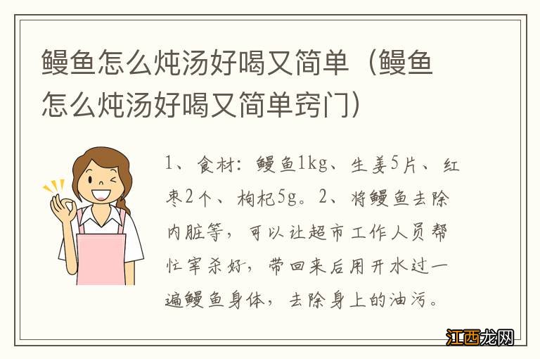 鳗鱼怎么炖汤好喝又简单窍门 鳗鱼怎么炖汤好喝又简单