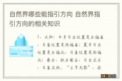 自然界哪些能指引方向 自然界指引方向的相关知识