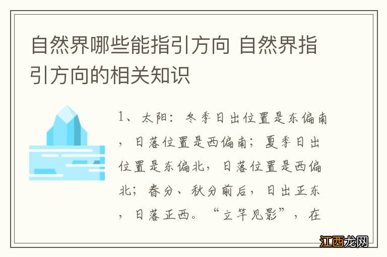 自然界哪些能指引方向 自然界指引方向的相关知识