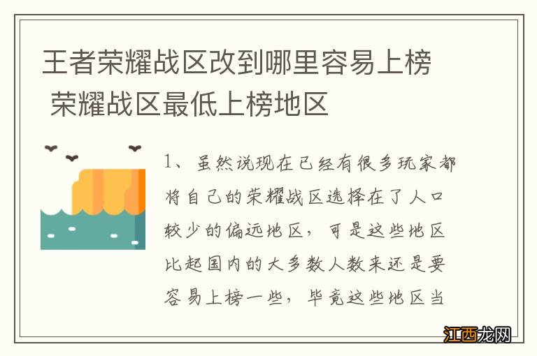 王者荣耀战区改到哪里容易上榜 荣耀战区最低上榜地区