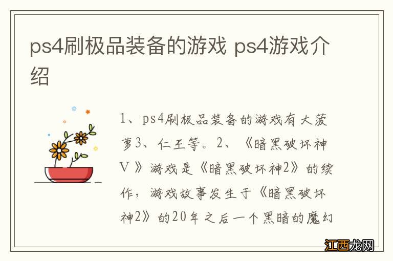 ps4刷极品装备的游戏 ps4游戏介绍