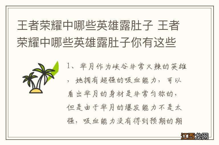 王者荣耀中哪些英雄露肚子 王者荣耀中哪些英雄露肚子你有这些英雄吗