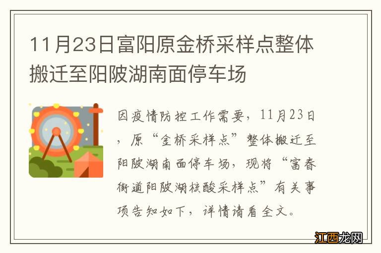 11月23日富阳原金桥采样点整体搬迁至阳陂湖南面停车场