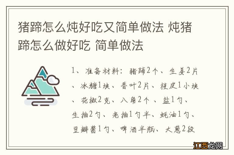 猪蹄怎么炖好吃又简单做法 炖猪蹄怎么做好吃 简单做法