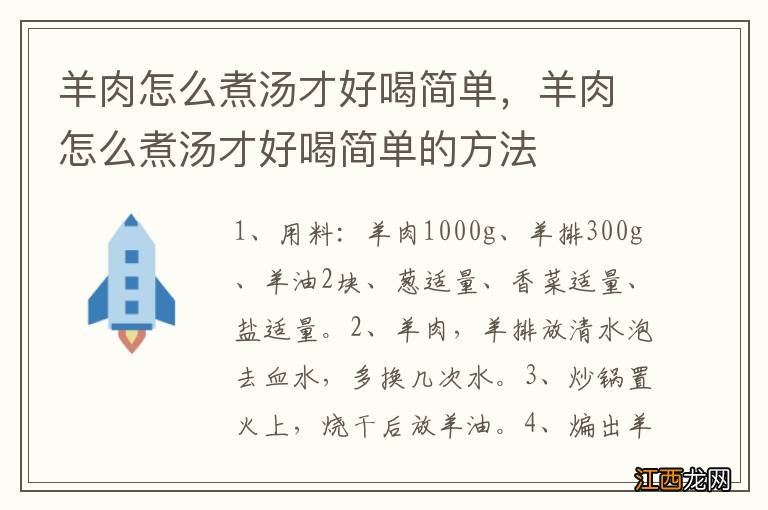 羊肉怎么煮汤才好喝简单，羊肉怎么煮汤才好喝简单的方法