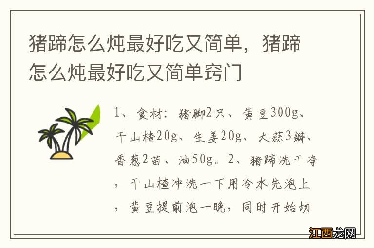 猪蹄怎么炖最好吃又简单，猪蹄怎么炖最好吃又简单窍门