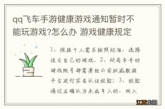 qq飞车手游健康游戏通知暂时不能玩游戏?怎么办 游戏健康规定