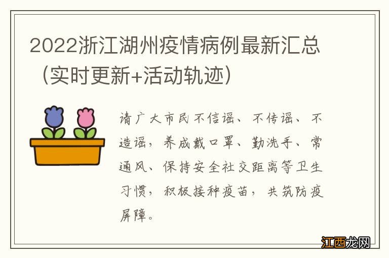 实时更新+活动轨迹 2022浙江湖州疫情病例最新汇总