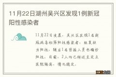 11月22日湖州吴兴区发现1例新冠阳性感染者