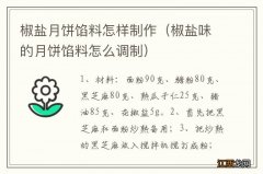 椒盐味的月饼馅料怎么调制 椒盐月饼馅料怎样制作