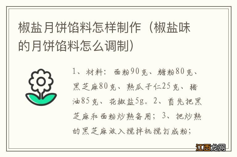 椒盐味的月饼馅料怎么调制 椒盐月饼馅料怎样制作