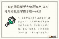 一吻定情隐藏版大结局流出 直树湘琴婚礼名字终于在一张纸