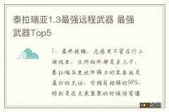 泰拉瑞亚1.3最强远程武器 最强武器Top5