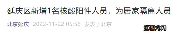 11月22日凌晨北京延庆新增1名核酸阳性人员并划定高风险区