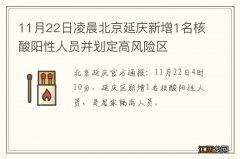 11月22日凌晨北京延庆新增1名核酸阳性人员并划定高风险区