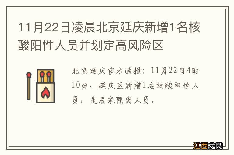 11月22日凌晨北京延庆新增1名核酸阳性人员并划定高风险区