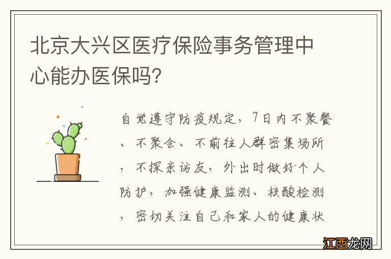 北京大兴区医疗保险事务管理中心能办医保吗？