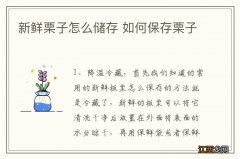 新鲜栗子怎么储存 如何保存栗子